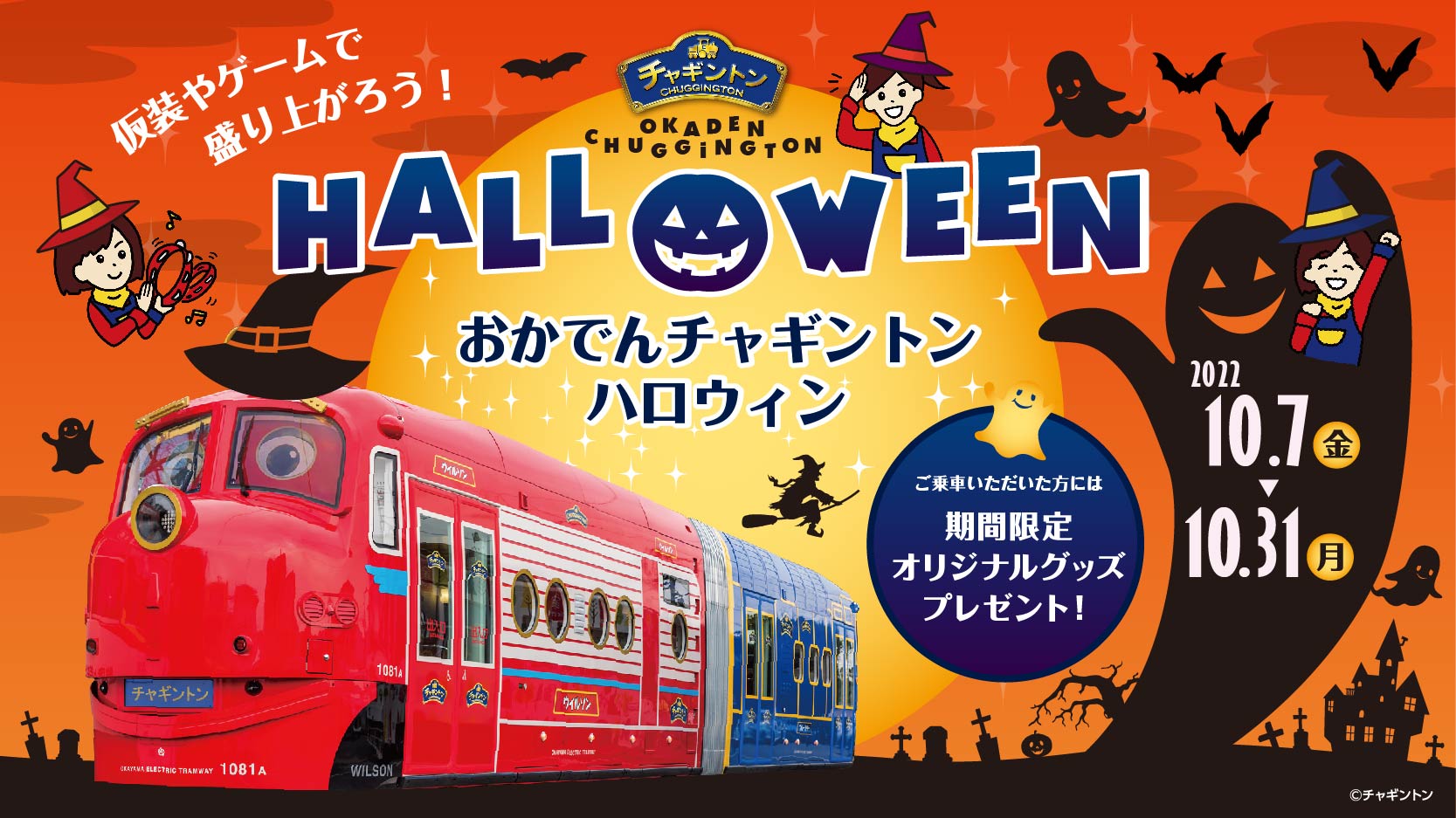 ハロウィンイベントのお知らせ | おかでんチャギントン